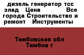 дизель генератор тсс элад › Цена ­ 17 551 - Все города Строительство и ремонт » Инструменты   . Тамбовская обл.,Тамбов г.